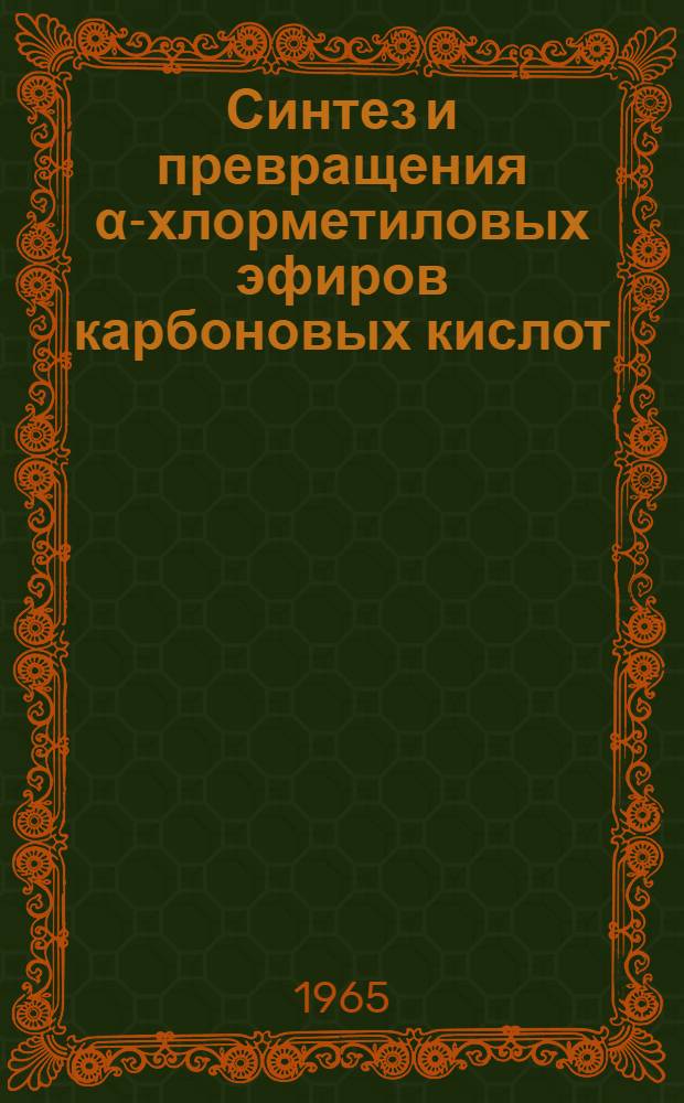 Синтез и превращения &alpha;-хлорметиловых эфиров карбоновых кислот : Автореферат дис. на соискание ученой степени кандидата хим. наук