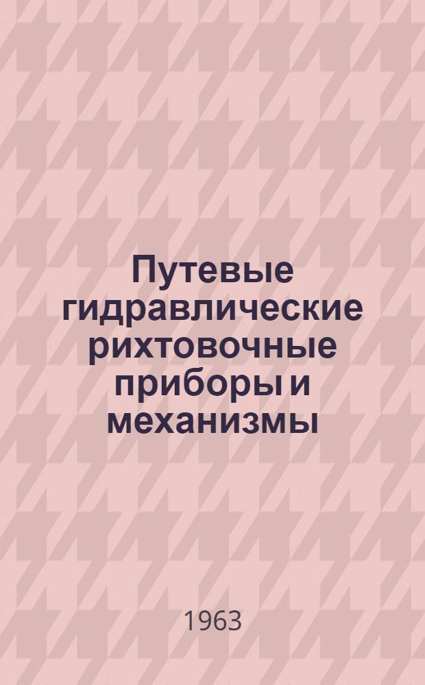 Путевые гидравлические рихтовочные приборы и механизмы
