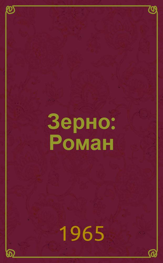 Зерно : Роман