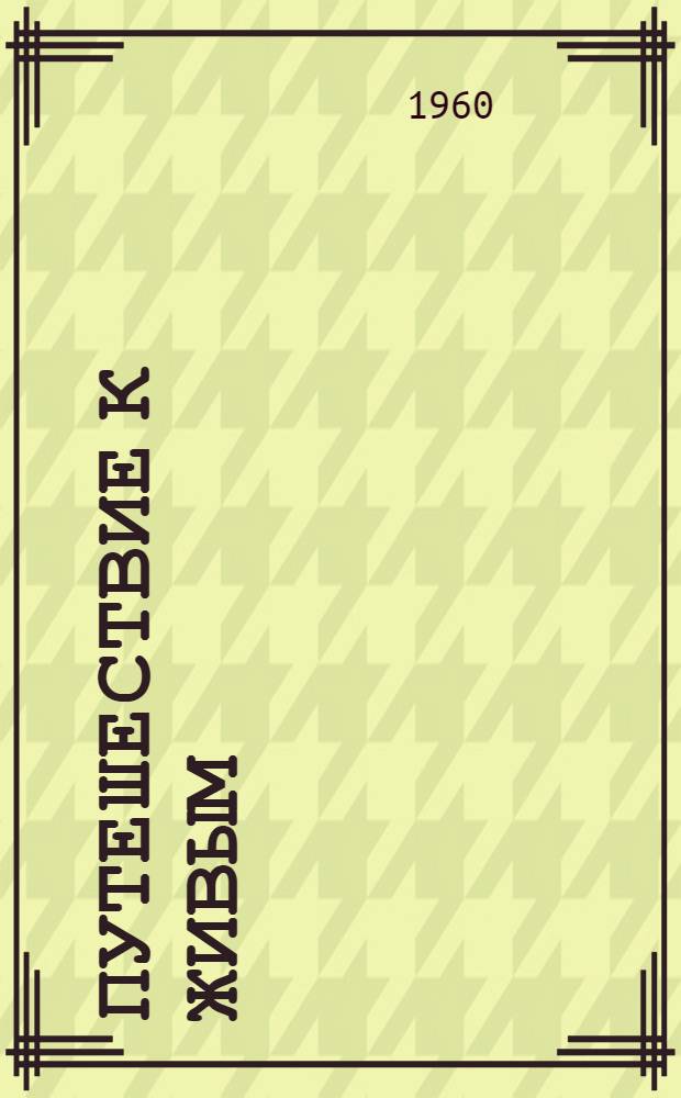 Путешествие к живым : Пер. с фр