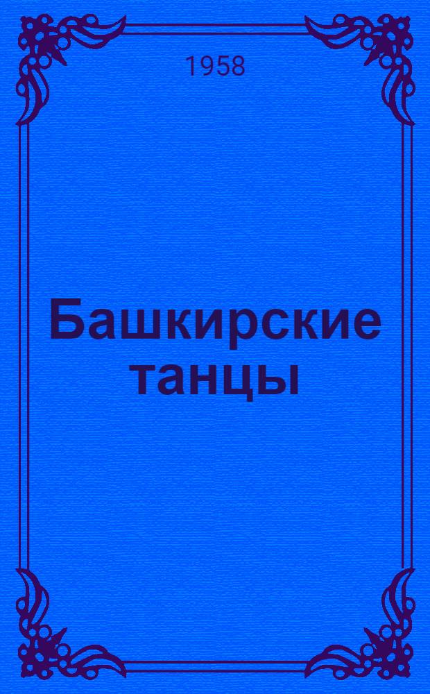 Башкирские танцы