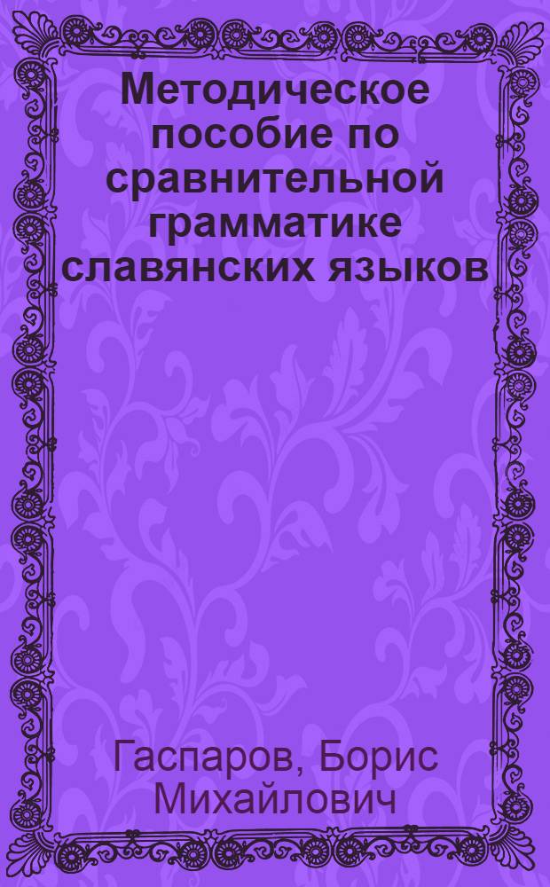Методическое пособие по сравнительной грамматике славянских языков : Для студентов-заочников