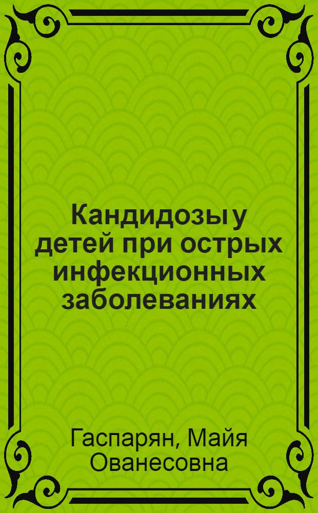 Кандидозы у детей при острых инфекционных заболеваниях : Автореферат дис. на соискание учен. степени кандидата мед. наук