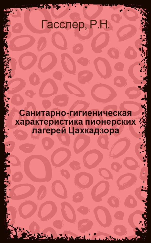 Санитарно-гигиеническая характеристика пионерских лагерей Цахкадзора : Автореферат дис. на соискание учен. степени канд. мед. наук