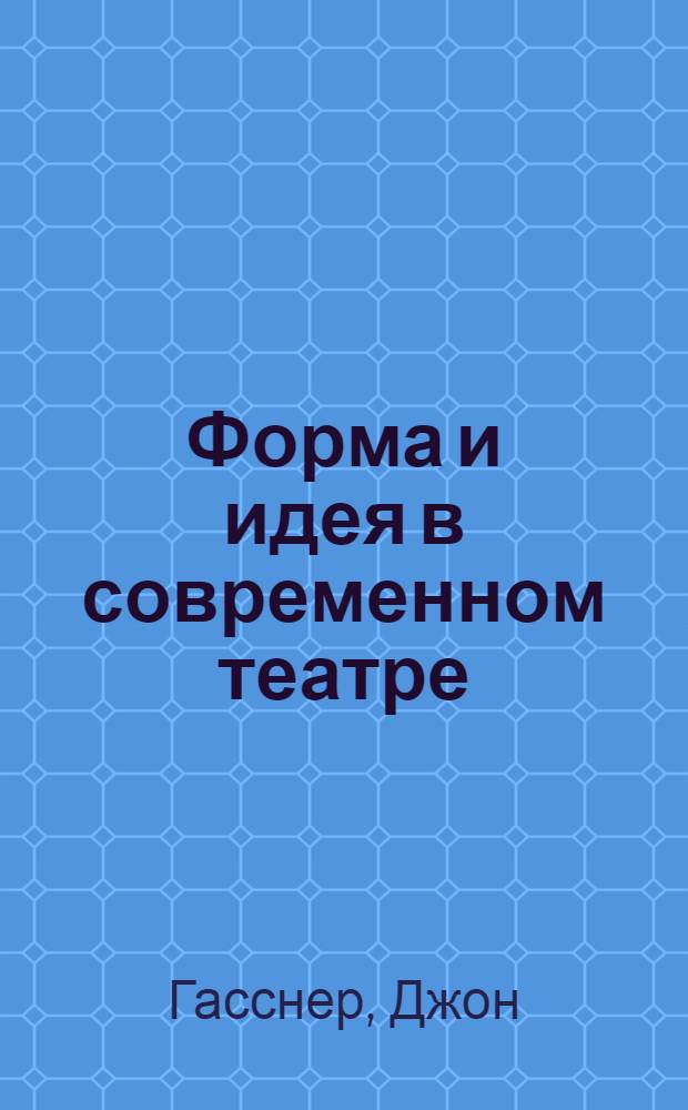 Форма и идея в современном театре