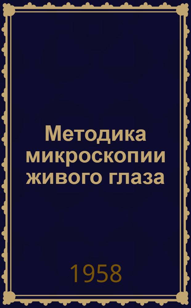 Методика микроскопии живого глаза : (Метод. пособие)