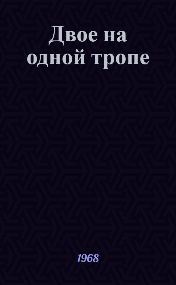 Двое на одной тропе : Повесть