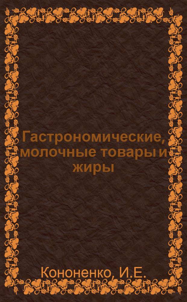 Гастрономические, молочные товары и жиры : Учеб. пособие для проф.-техн. учеб. заведений