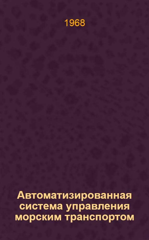 Автоматизированная система управления морским транспортом