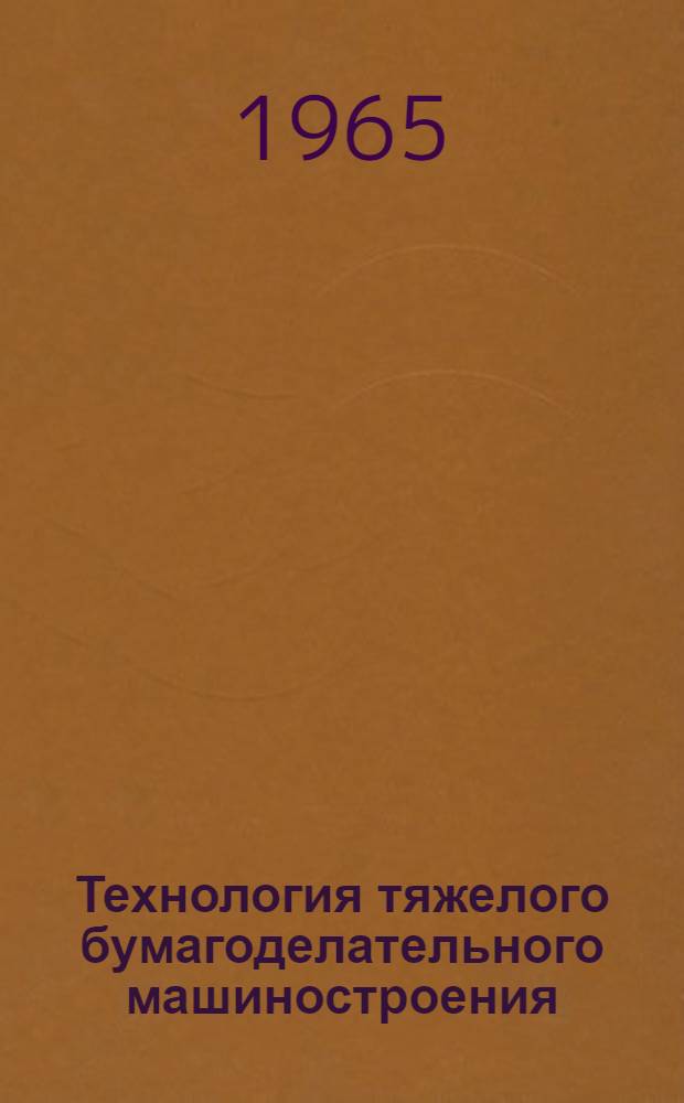 Технология тяжелого бумагоделательного машиностроения