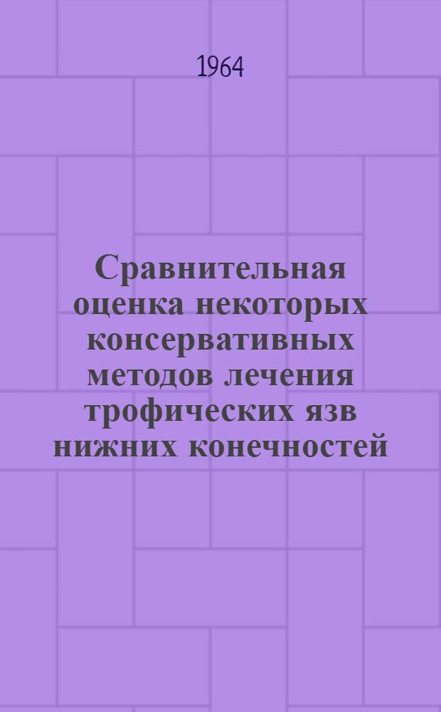 Сравнительная оценка некоторых консервативных методов лечения трофических язв нижних конечностей : Автореферат дис. на соискание учен. степени кандидата мед. наук