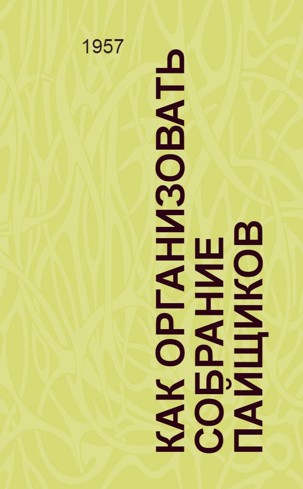 Как организовать собрание пайщиков