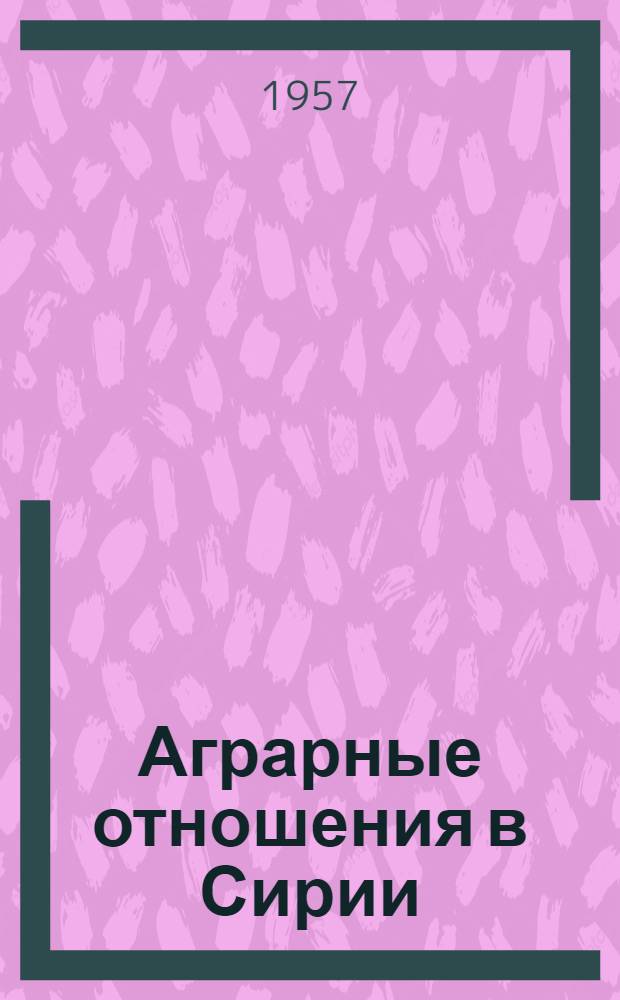 Аграрные отношения в Сирии