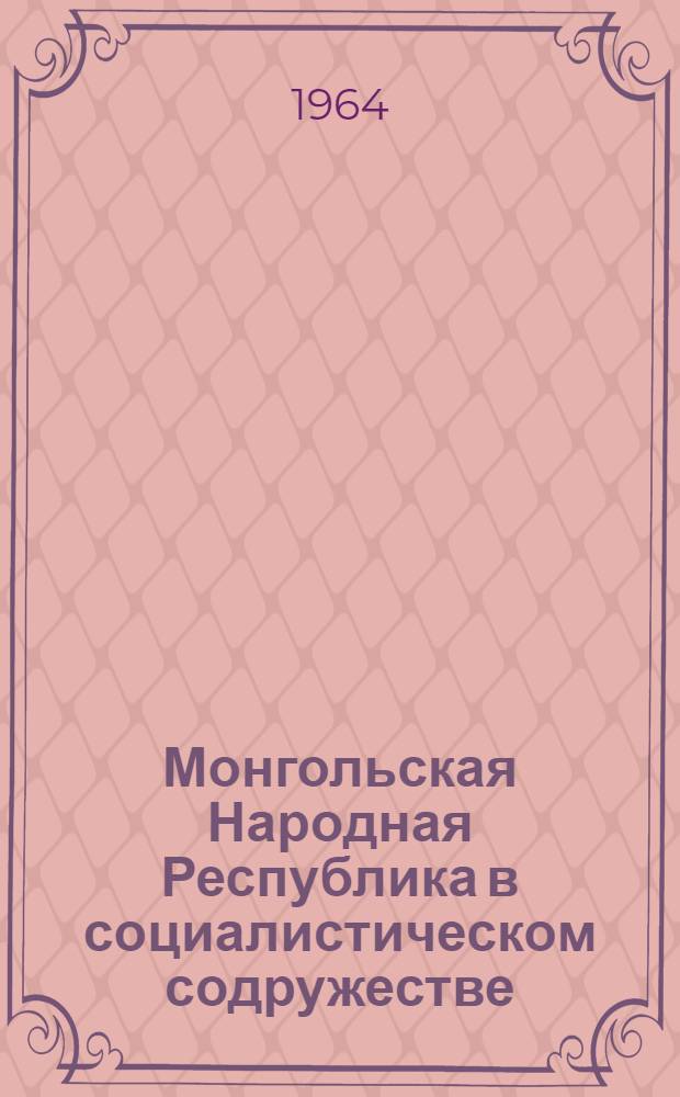 Монгольская Народная Республика в социалистическом содружестве