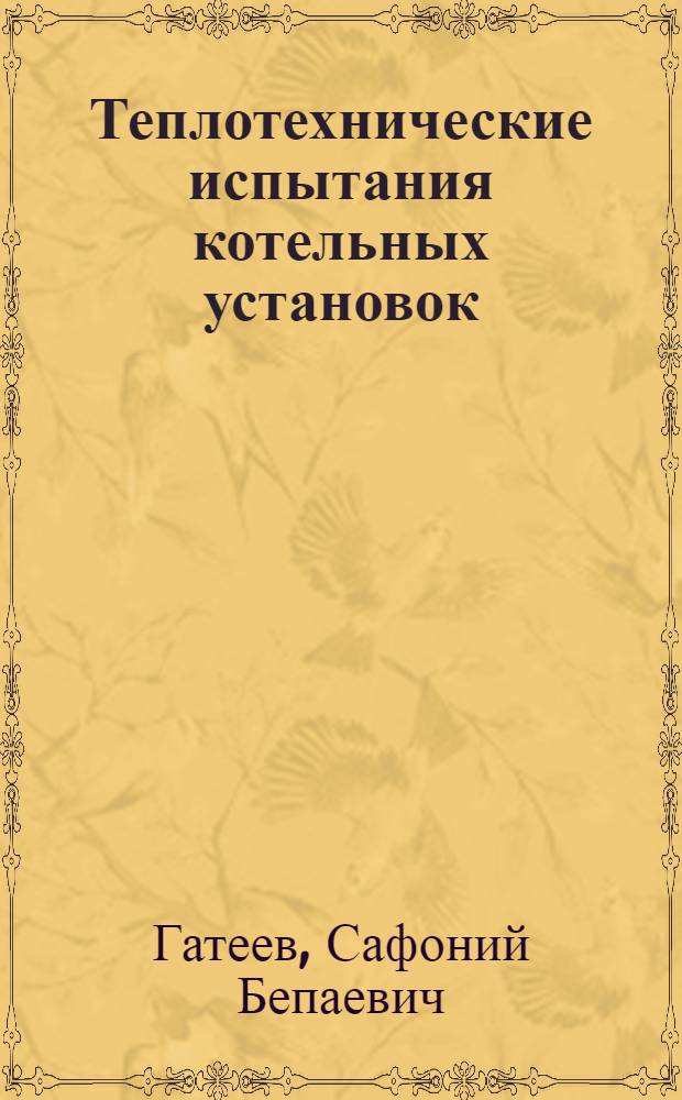 Теплотехнические испытания котельных установок (промышленных предприятий)