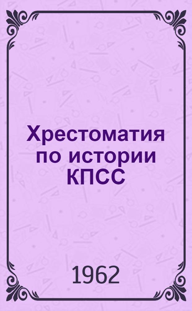 Хрестоматия по истории КПСС : В 3 т. Т. 1-. Т. 2