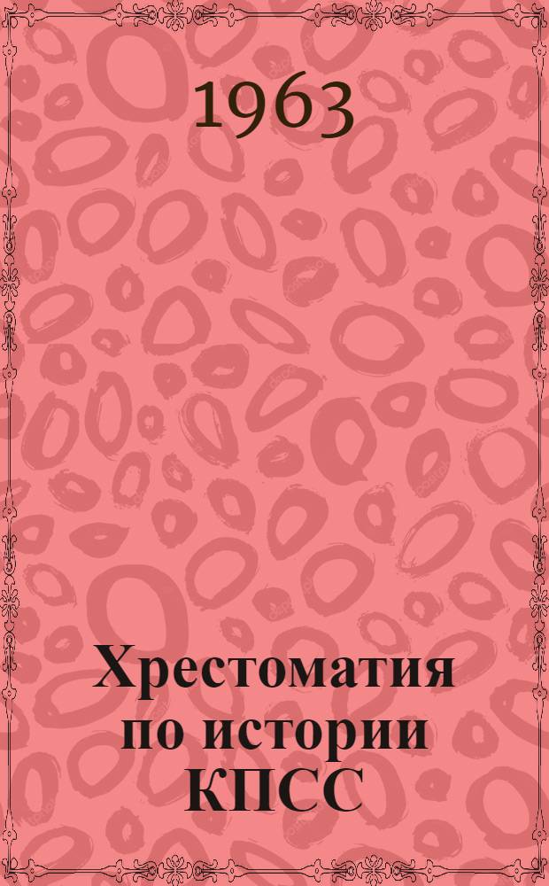 Хрестоматия по истории КПСС : В 3 т. Т. 1-. Т. 3