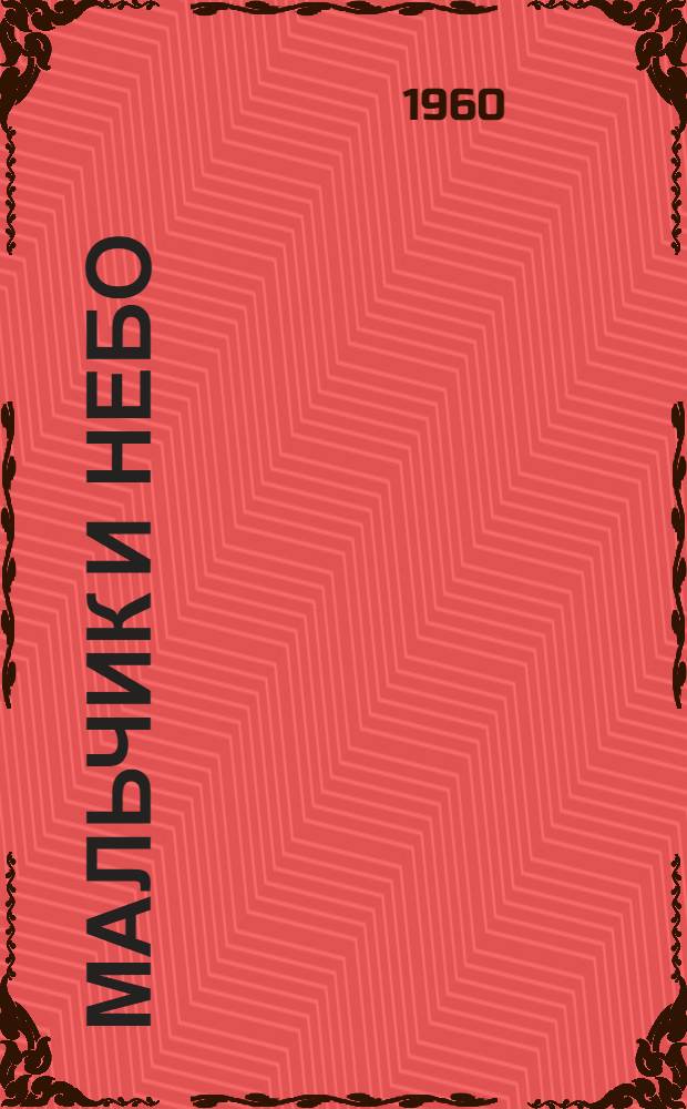 Мальчик и небо : Повесть