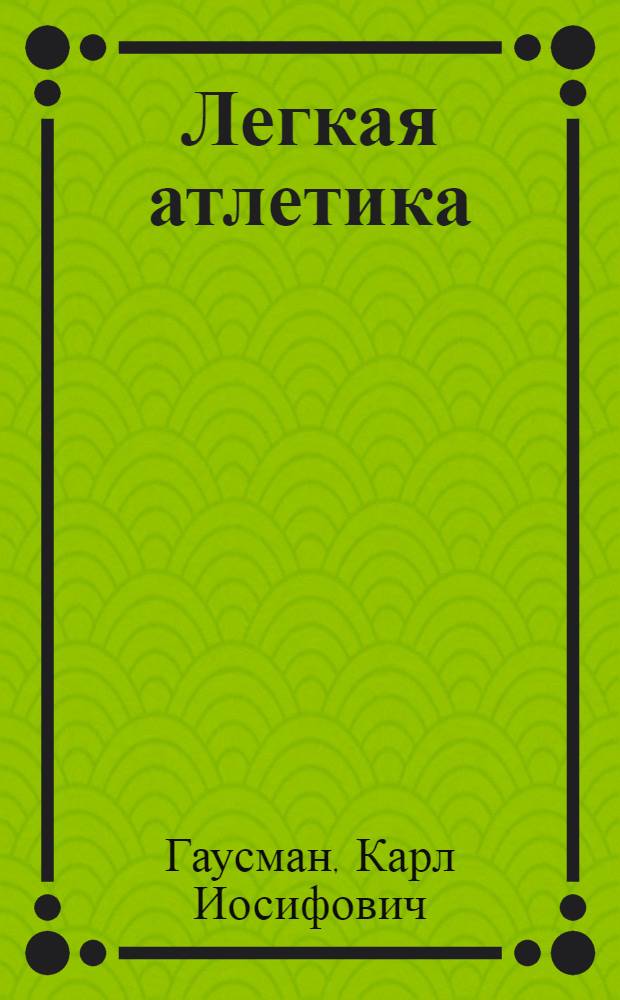 Легкая атлетика