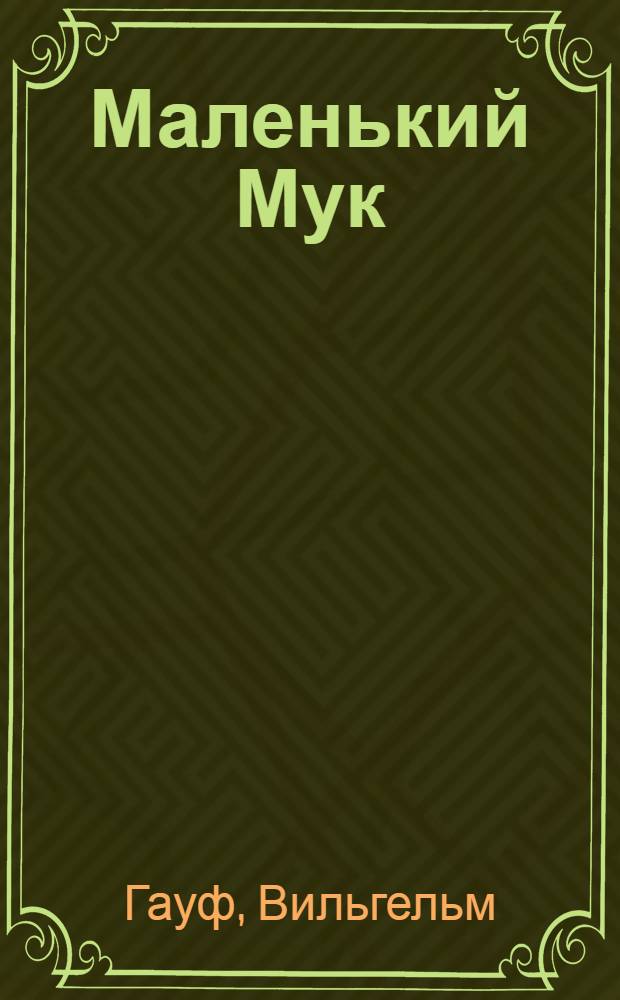 Маленький Мук : Сказка : Для мл. школьного возраста