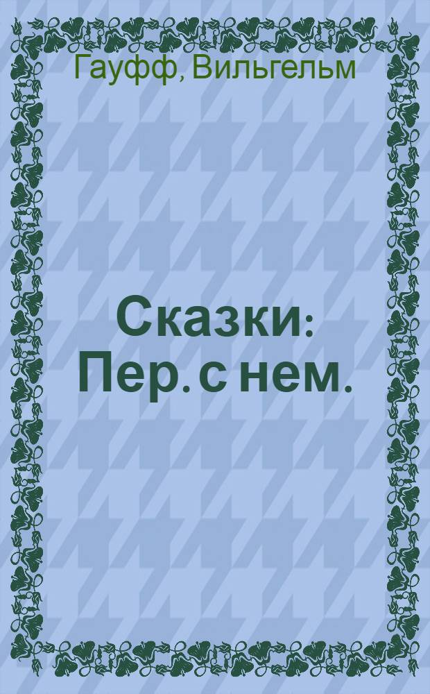 Сказки : Пер. с нем.