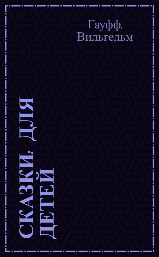 Сказки : Для детей