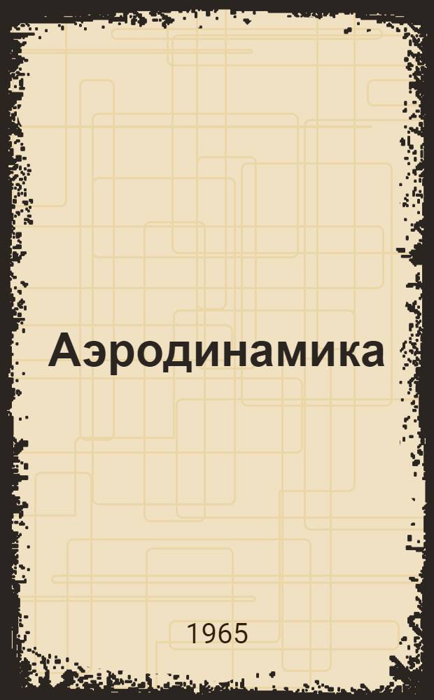 Аэродинамика