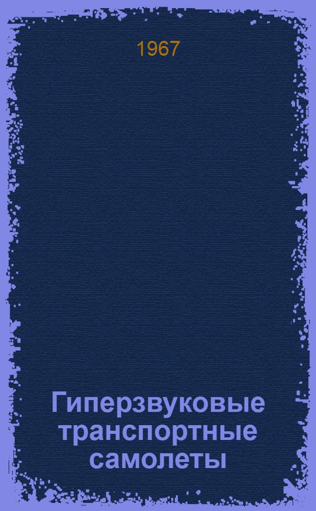 Гиперзвуковые транспортные самолеты