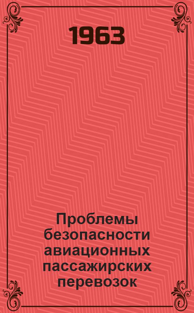 Проблемы безопасности авиационных пассажирских перевозок