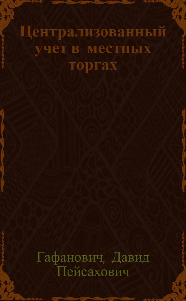 Централизованный учет в местных торгах : (При журнально-ордерной форме счетоводства)