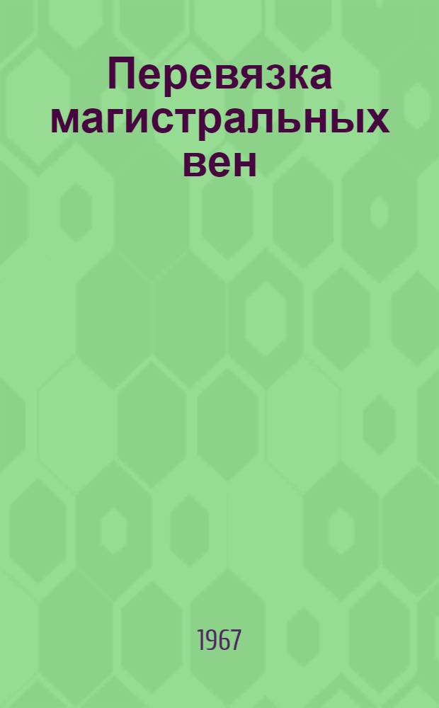 Перевязка магистральных вен (нижней полой, наружных подвздошных, бедренных) при хронической сердечной недостаточности в эксперименте и клинике : Автореферат дис. на соискание учен. степени канд. мед. наук