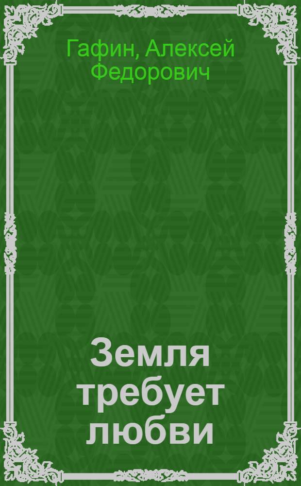 Земля требует любви
