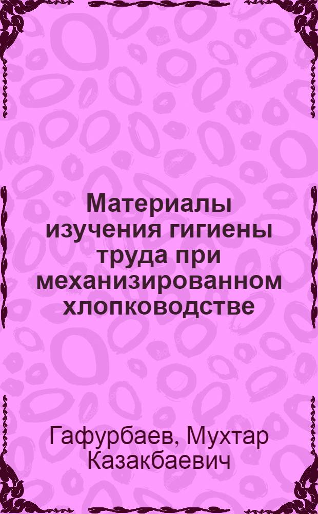 Материалы изучения гигиены труда при механизированном хлопководстве : Автореферат дис. на соискание учен. степени кандидата мед. наук