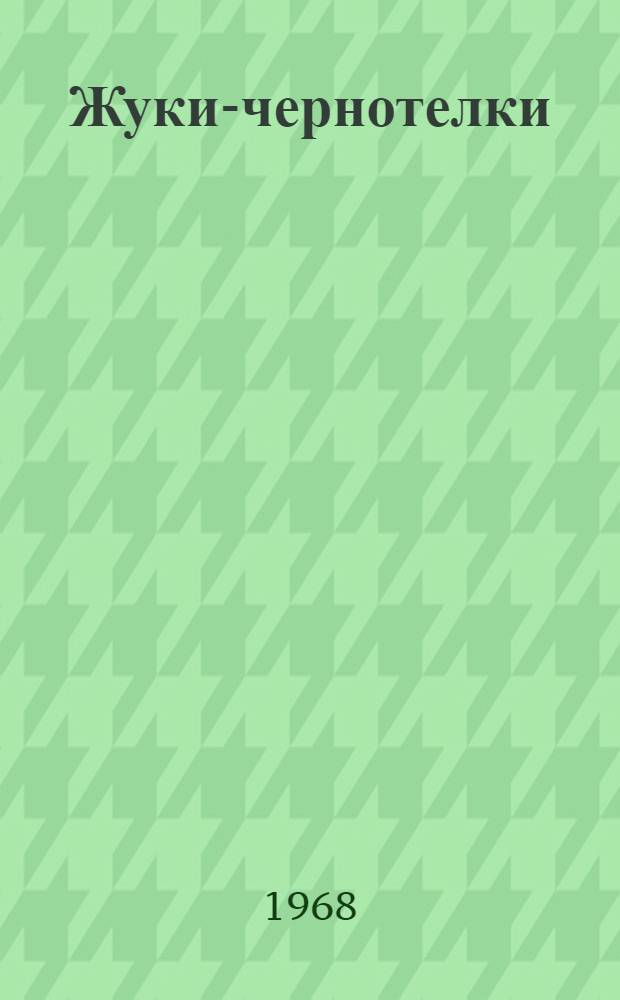 Жуки-чернотелки (Tenebrionidae) - промежуточные хозяева гельминтов позвоночных животных : Автореферат дис. на соискание учен. степени канд. биол. наук : (107)