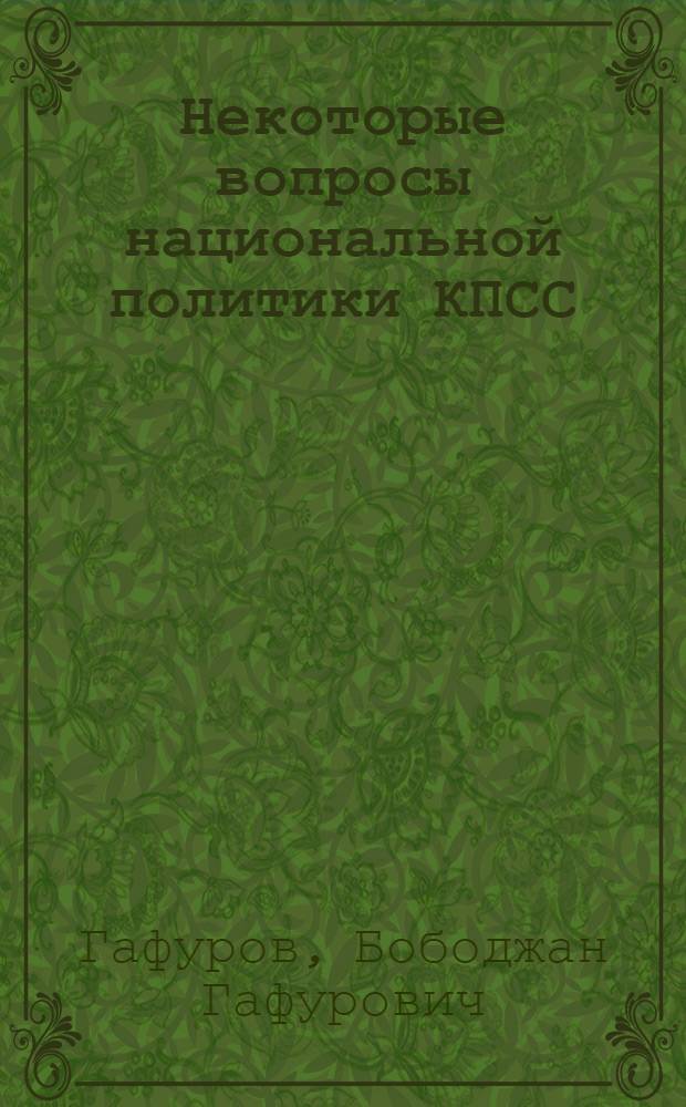 Некоторые вопросы национальной политики КПСС