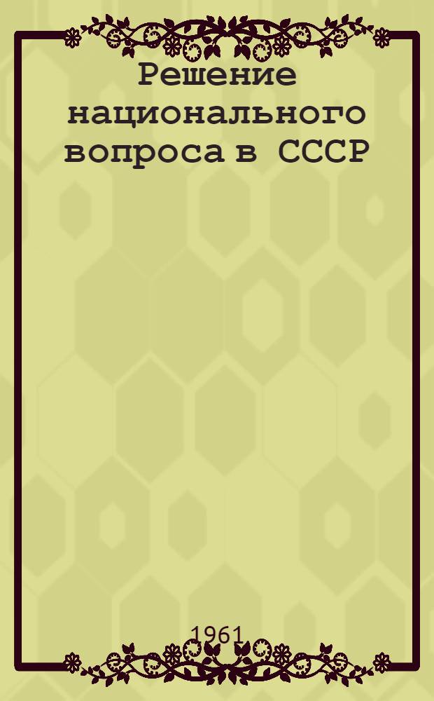 Решение национального вопроса в СССР : (Лекция... для дипломатич. корпуса в Москве)