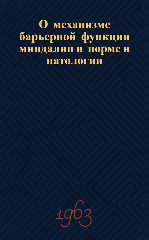 О механизме барьерной функции миндалин в норме и патологии : Автореферат дис. на соискание учен. степени кандидата мед. наук