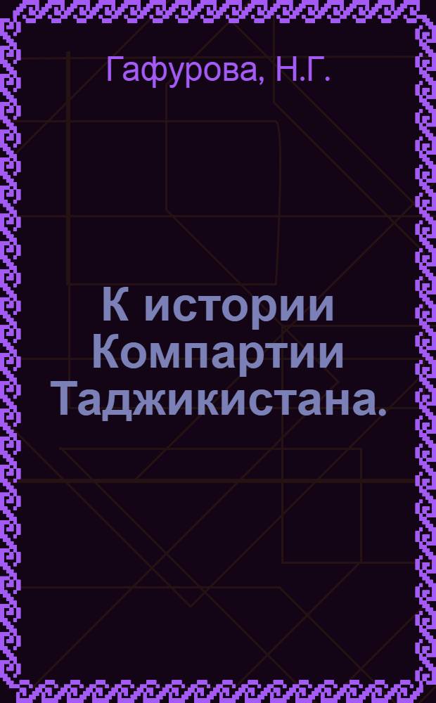 К истории Компартии Таджикистана. (1924-1929 гг.)