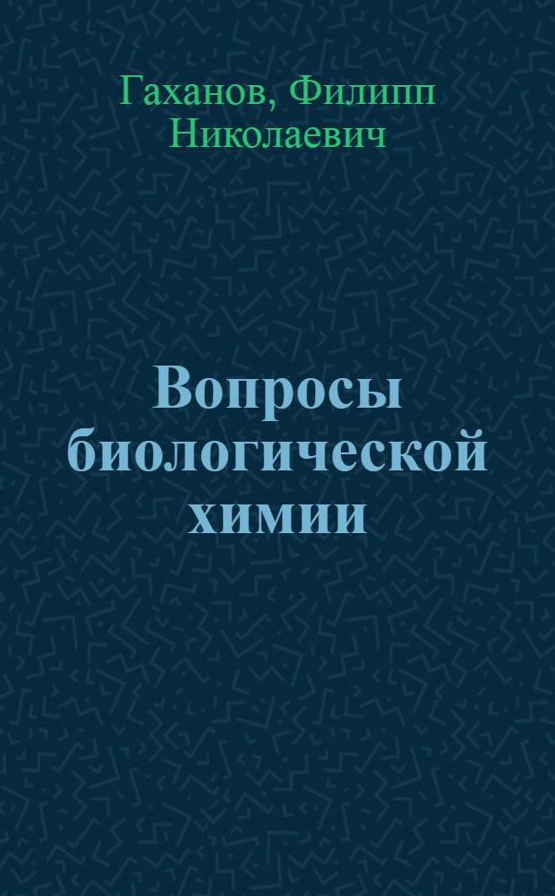 Вопросы биологической химии : Учеб. пособие для студентов естеств. фак. педвузов