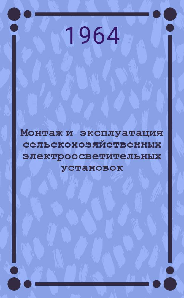 Монтаж и эксплуатация сельскохозяйственных электроосветительных установок