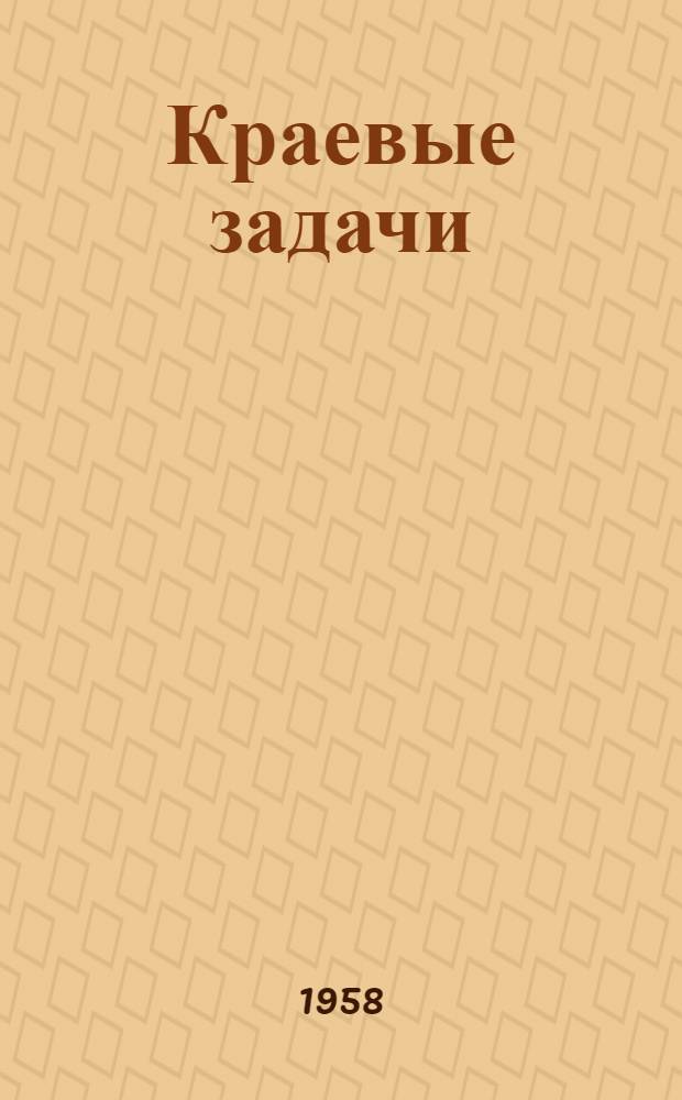 Краевые задачи