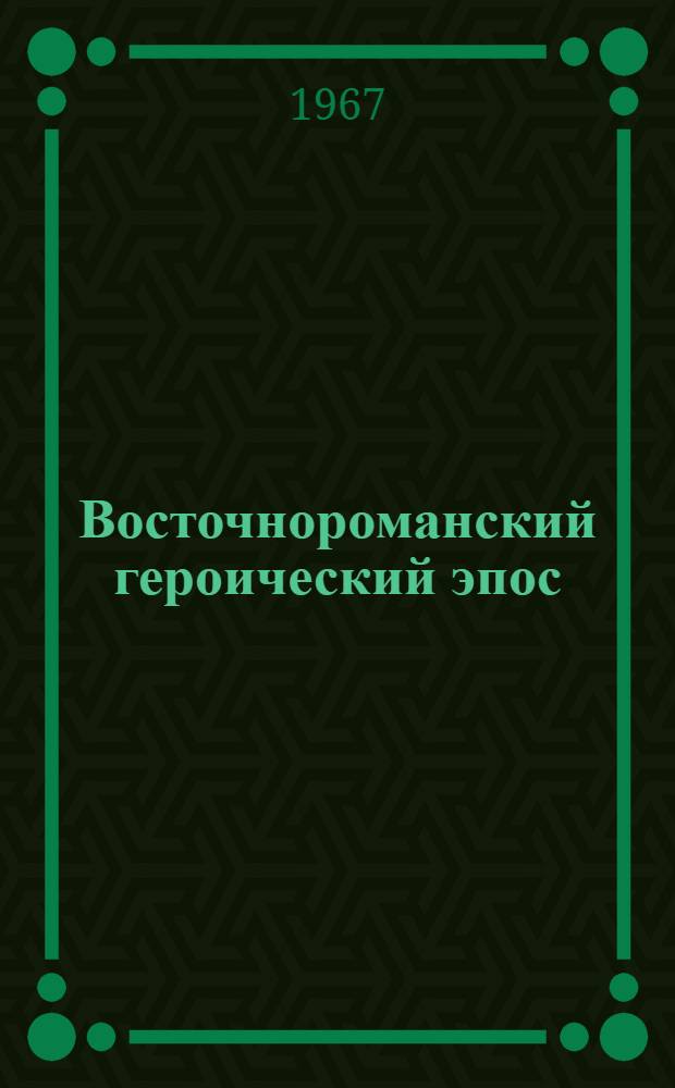 Восточнороманский героический эпос : Исследование и тексты