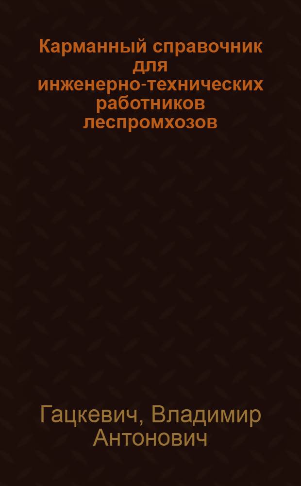 Карманный справочник для инженерно-технических работников леспромхозов