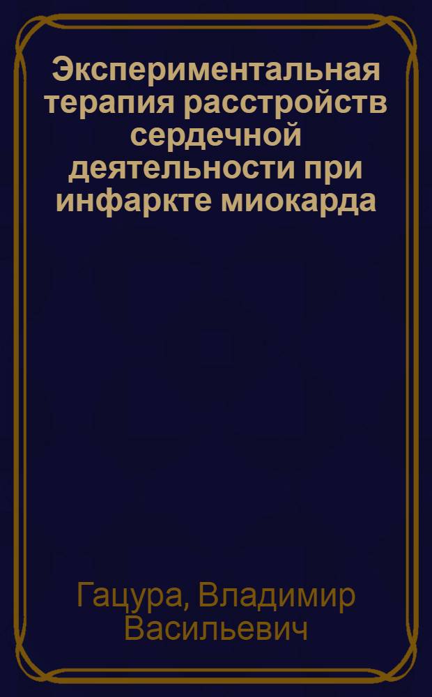 Экспериментальная терапия расстройств сердечной деятельности при инфаркте миокарда : Автореферат дис. на соискание учен. степени доктора мед. наук