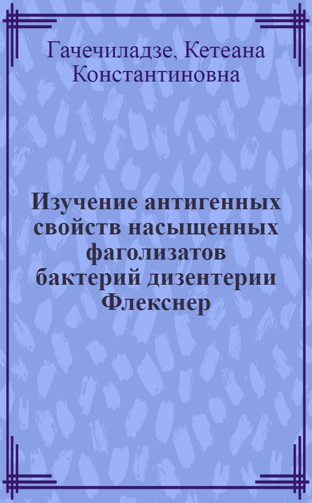 Изучение антигенных свойств насыщенных фаголизатов бактерий дизентерии Флекснер : Автореферат дис. на соискание учен. степени кандидата мед. наук