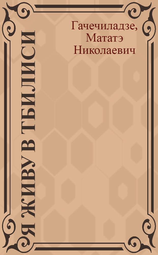 Я живу в Тбилиси : Рассказы : Для детей