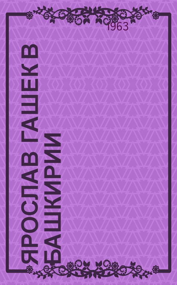 Ярослав Гашек в Башкирии : (Памятка читателю)