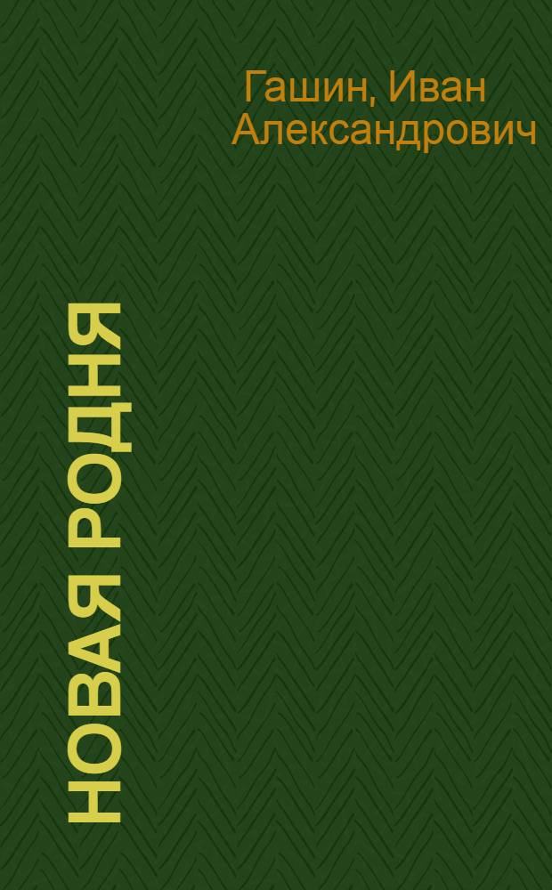 Новая родня : Очерки