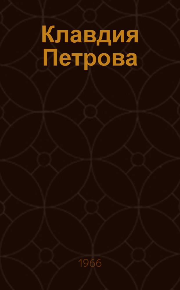 Клавдия Петрова : Докум. повесть