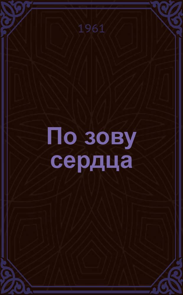 По зову сердца : О свинаре совхоза "Вигский" Чухлом. района А.А. Коновалове